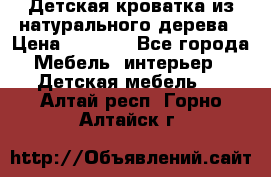 Детская кроватка из натурального дерева › Цена ­ 5 500 - Все города Мебель, интерьер » Детская мебель   . Алтай респ.,Горно-Алтайск г.